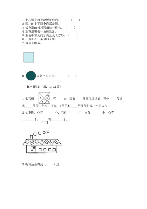 苏教版一年级下册数学第二单元 认识图形（二） 测试卷【预热题】.docx