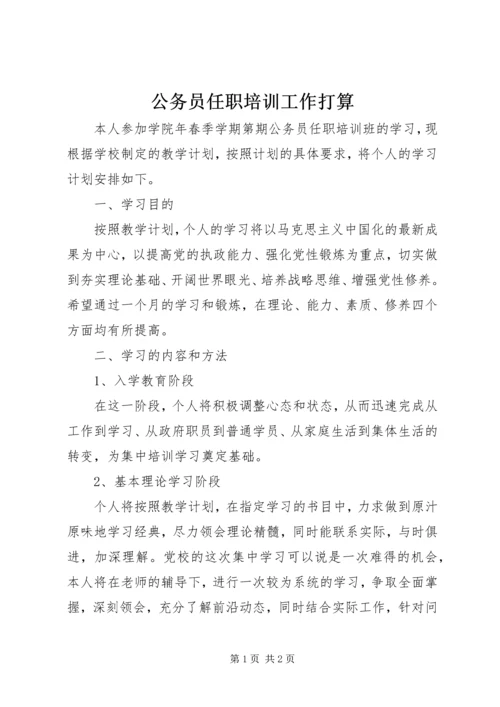 公务员任职培训工作打算.docx