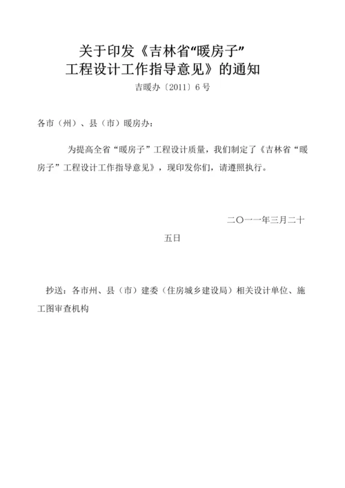 关于印发《吉林省“暖房子”工程设计工作指导意见》的通知-------吉暖办〔2011〕6号.docx