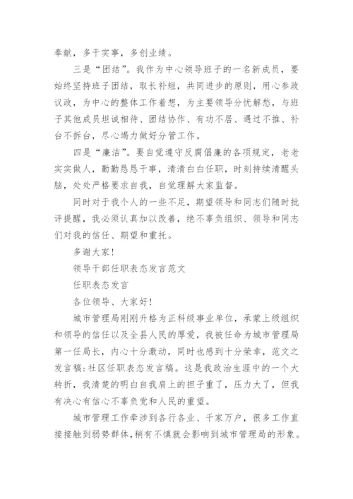 领导干部任职表态发言范文.docx