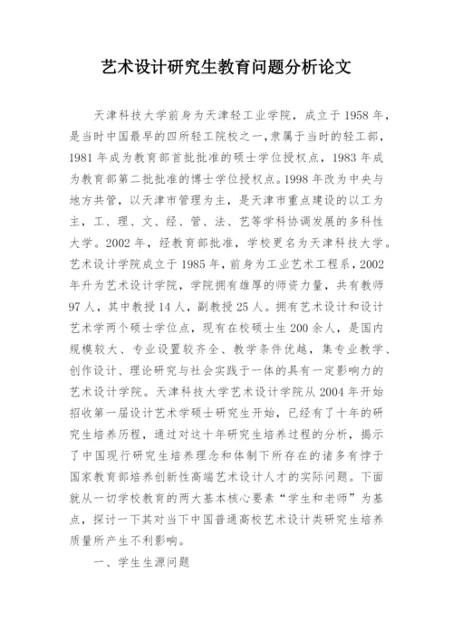 艺术设计研究生教育问题分析论文.docx