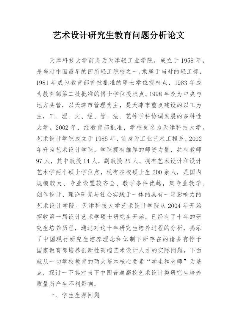 艺术设计研究生教育问题分析论文.docx