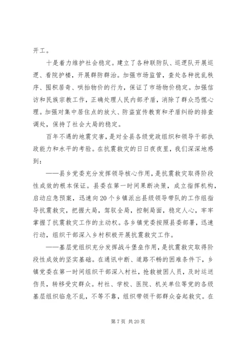 关于抗震救灾和灾后重建暨庆祝“七一”表彰大会上的讲话.docx