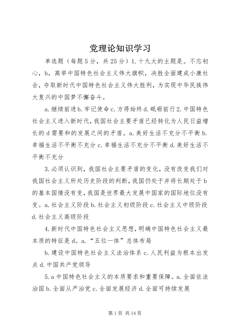 党理论知识学习.docx