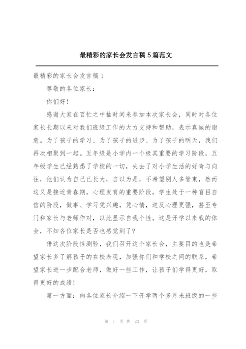 最精彩的家长会发言稿5篇范文.docx