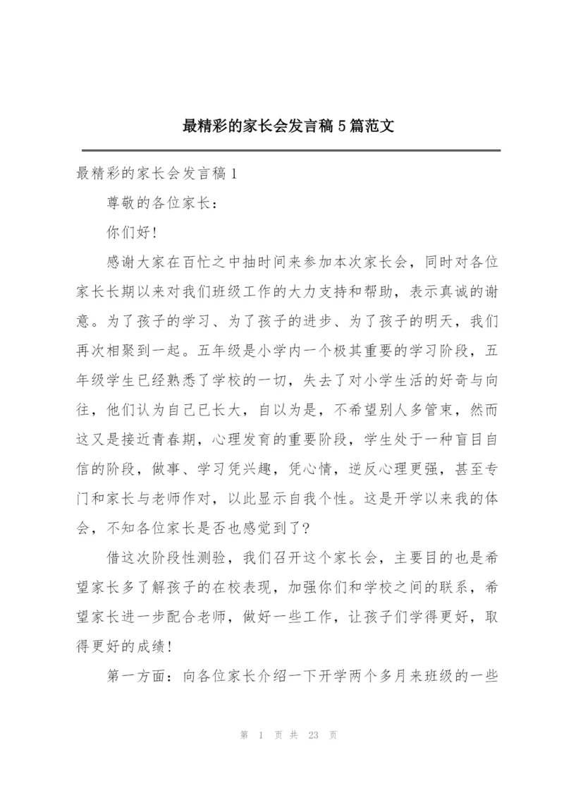 最精彩的家长会发言稿5篇范文.docx