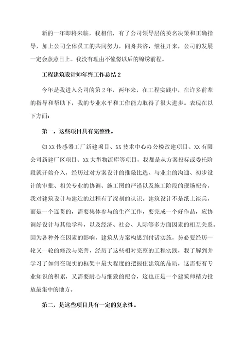 工程建筑设计师年终工作总结范文