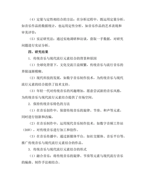 传统音乐与现代流行元素的结合