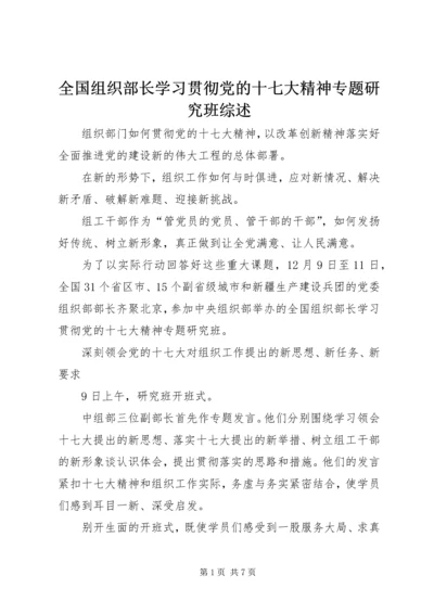 全国组织部长学习贯彻党的十七大精神专题研究班综述.docx