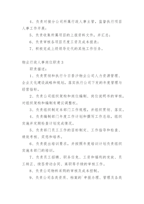 物业行政人事岗位职责.docx