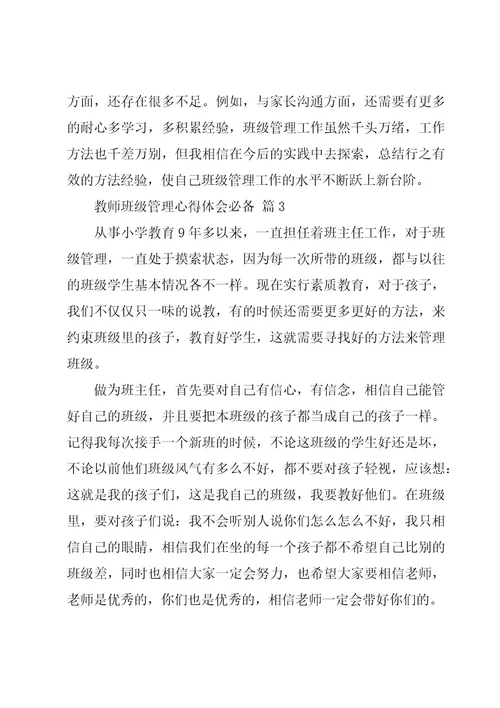 教师班级管理心得体会必备（18篇）