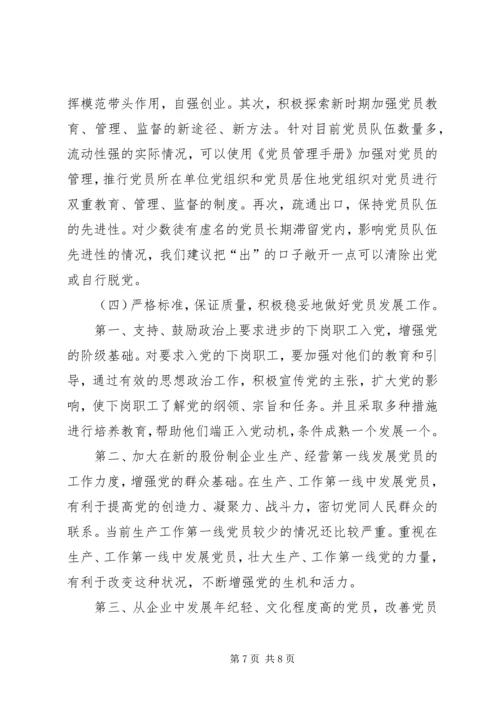 改制企业党建思考.docx