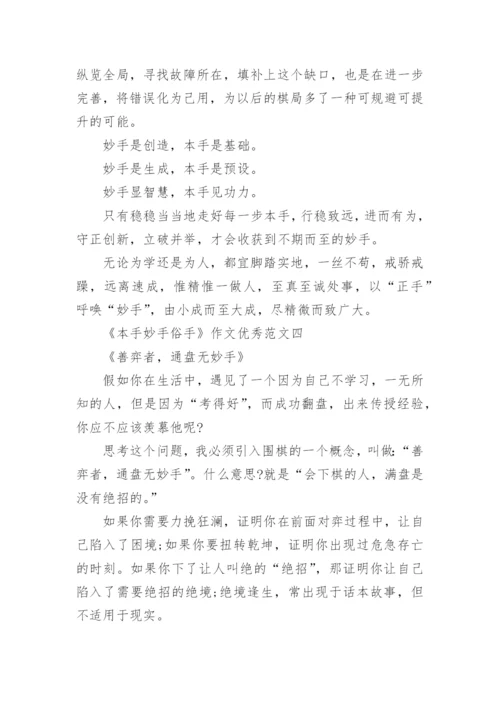 《本手妙手俗手》作文优秀范文八篇.docx