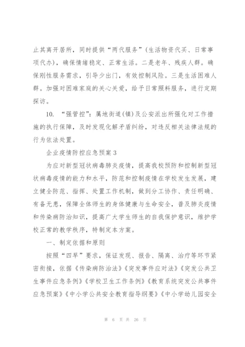 企业疫情防控应急预案.docx