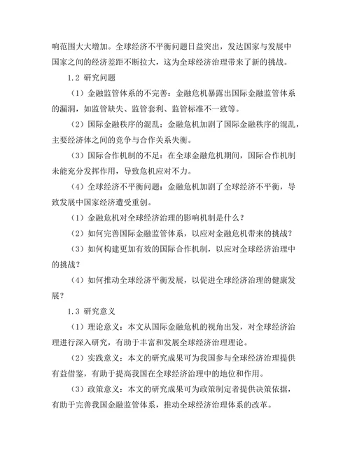 国际金融危机对全球经济治理的启示