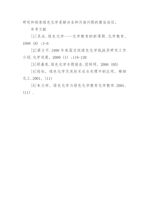 绿色化学与环境教育学论文.docx