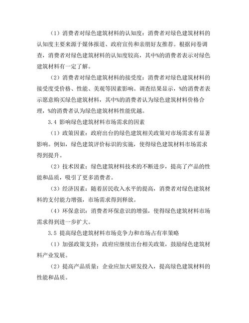 绿色建筑材料的市场需求分析
