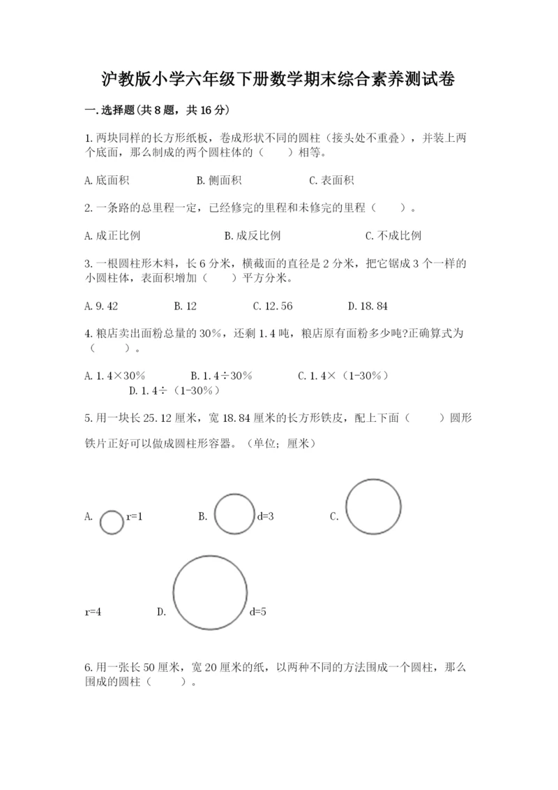 沪教版小学六年级下册数学期末综合素养测试卷精品【必刷】.docx