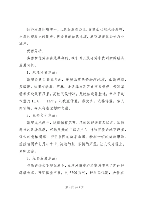 关于高坡乡贫困问题及扶贫对策.docx