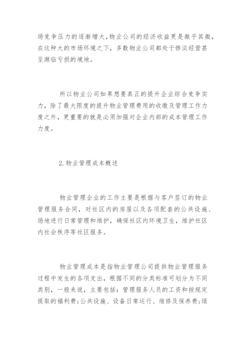 物业公司成本控制方法.docx