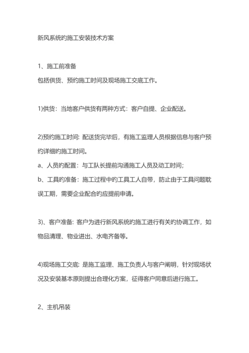 新风系统的施工安装技术方案.docx