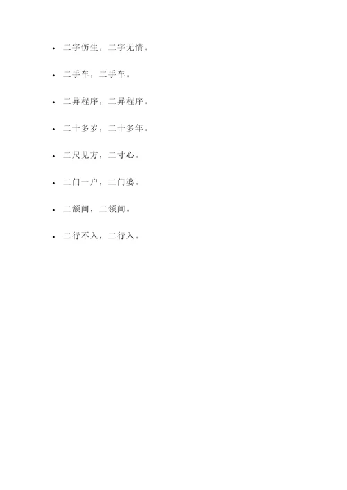 以二字开头的名言警句