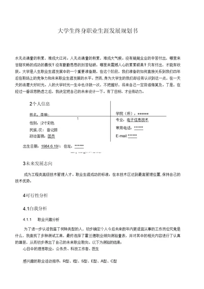 大学生终身职业生涯发展规划书例一