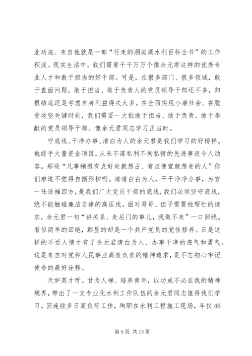 学习时代楷模余元君先进事迹感悟5篇.docx