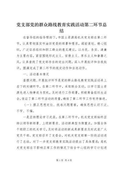 党支部党的群众路线教育实践活动第二环节总结.docx