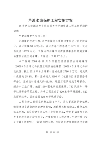 芦溪水塘保护工程实施方案 (3).docx