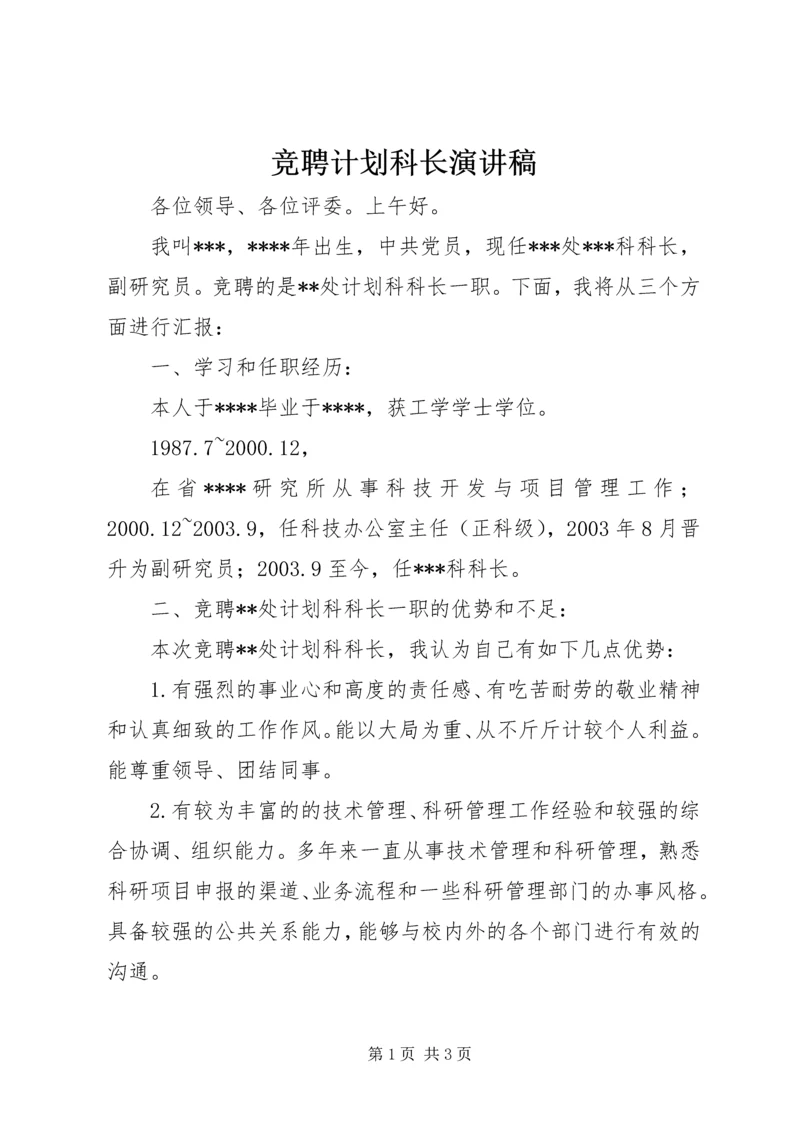 竞聘计划科长演讲稿 (2).docx