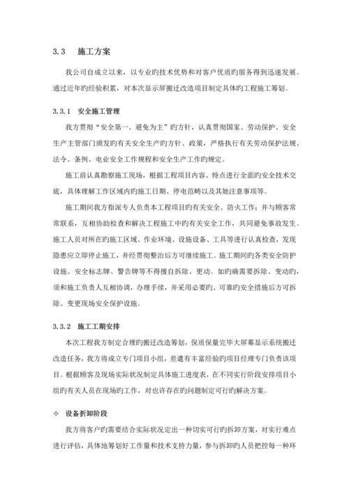 大屏幕搬迁改造综合施工专题方案.docx