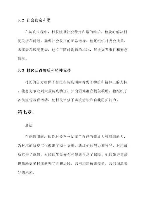 村长在防疫期间先进事迹