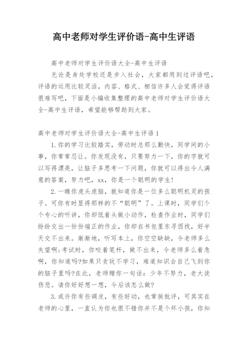 高中老师对学生评价语-高中生评语.docx