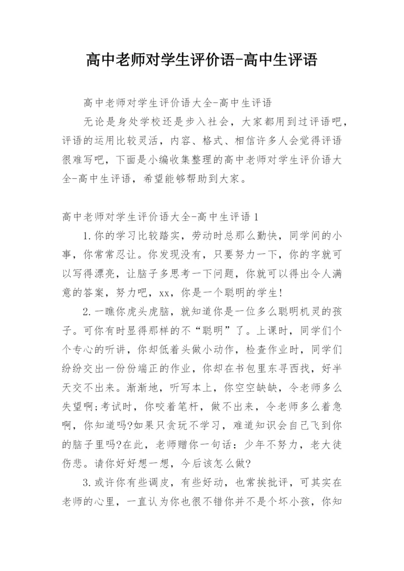 高中老师对学生评价语-高中生评语.docx