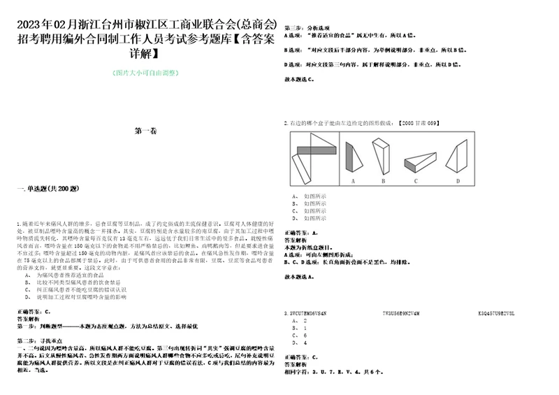 2023年02月浙江台州市椒江区工商业联合会总商会招考聘用编外合同制工作人员考试参考题库含答案详解