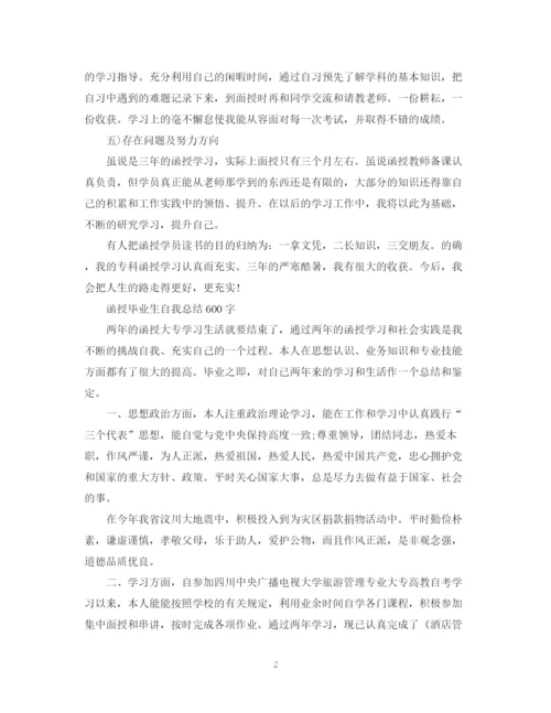 精编之函授毕业生自我总结600字范文.docx