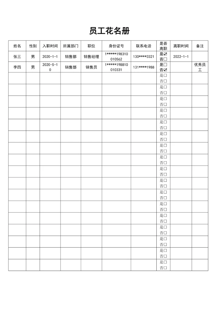 员工花名册