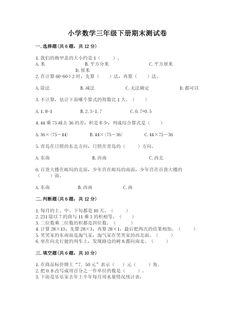 小学数学三年级下册期末测试卷及完整答案【必刷】.docx