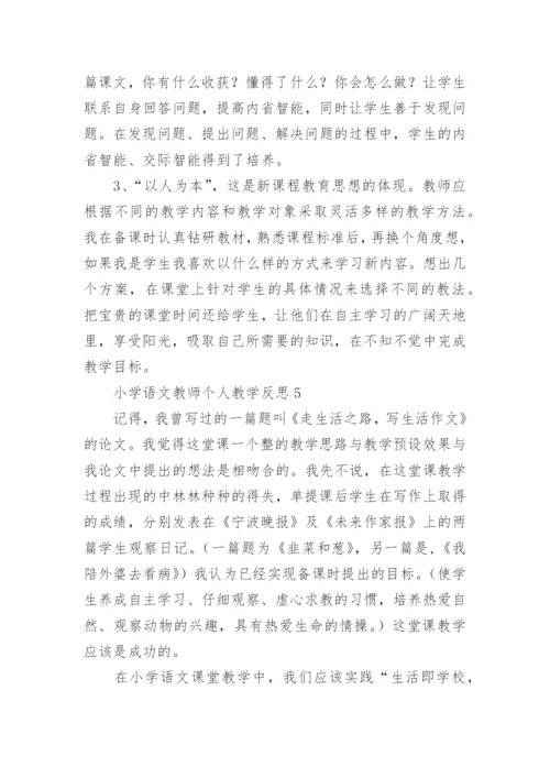 小学语文教师个人教学反思.docx