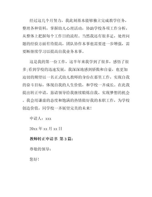 教师转正申请书20篇