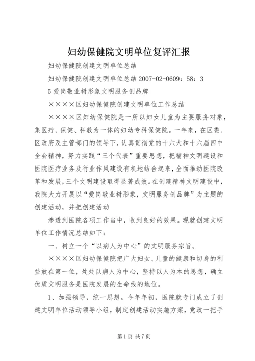 妇幼保健院文明单位复评汇报 (5).docx