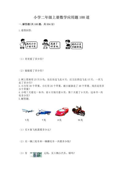小学二年级上册数学应用题100道（网校专用）.docx