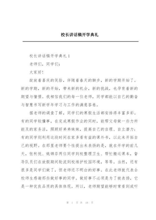 校长讲话稿开学典礼.docx