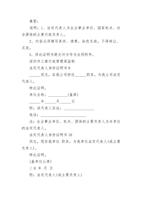 法定代表人身份证明书13篇最新.docx