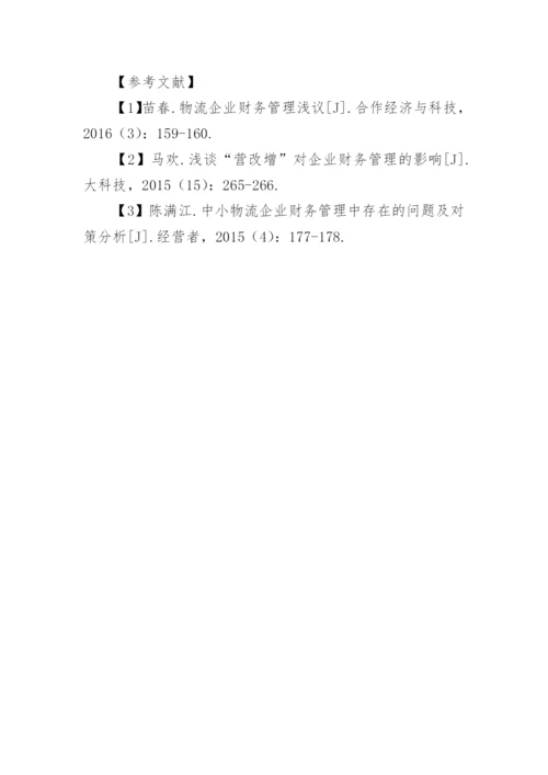 营改增背景下物流企业财务管理方法探讨论文.docx