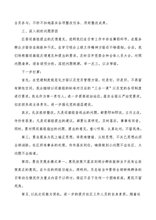 党委书记在巡察组对xx社区的巡察反馈会上的表态发言