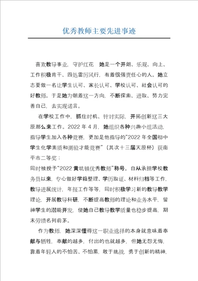 优秀教师主要先进事迹