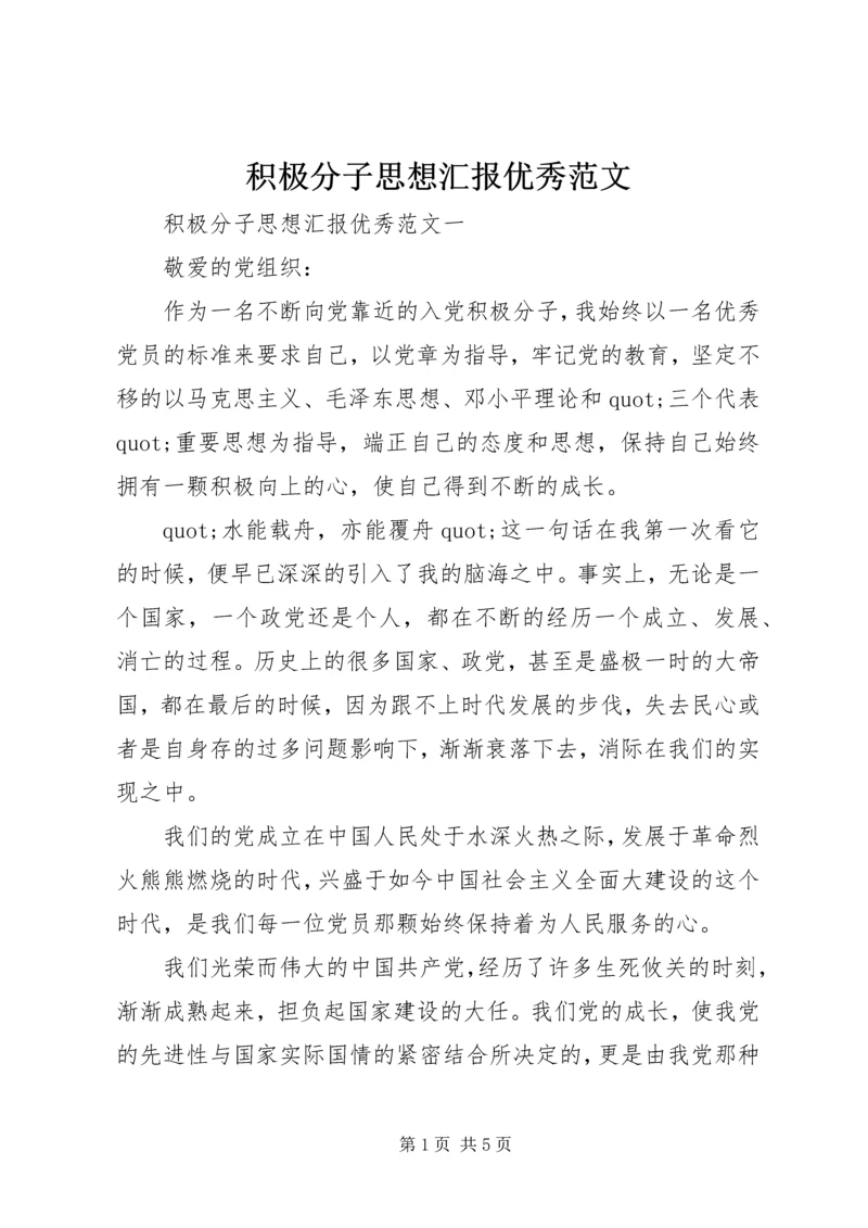 积极分子思想汇报优秀范文.docx