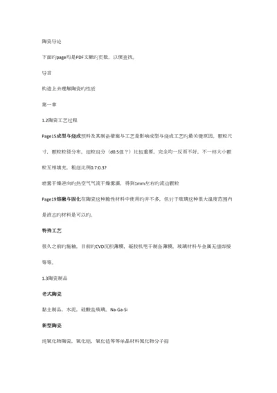 2023年金格瑞陶瓷导论详细笔记.docx